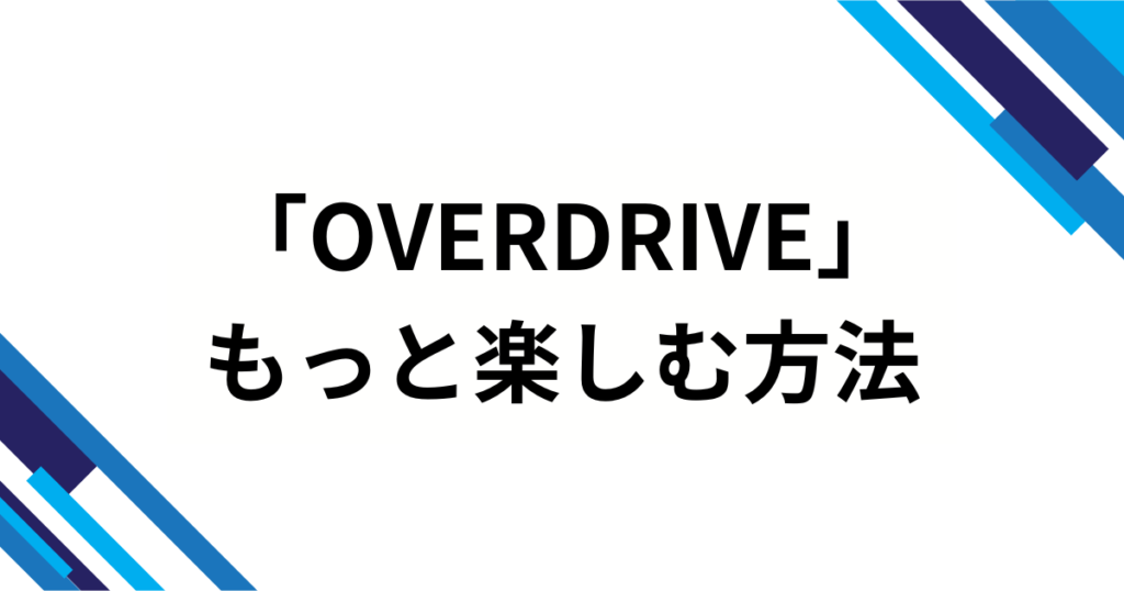 「OVERDRIVE」元ネタとは？TWSの楽曲タイトルの意味やバズった理由と楽しみ方を徹底解説_方法01