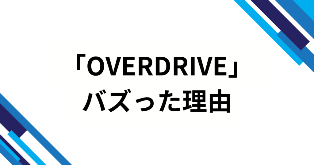 「OVERDRIVE」元ネタとは？TWSの楽曲タイトルの意味やバズった理由と楽しみ方を徹底解説_理由01