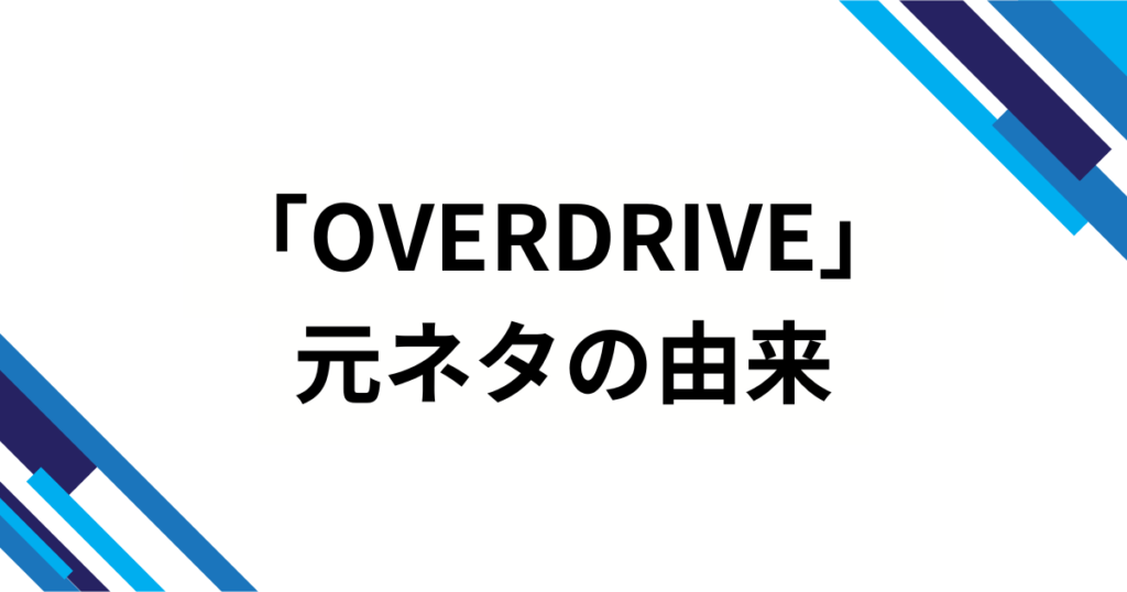 「OVERDRIVE」元ネタとは？TWSの楽曲タイトルの意味やバズった理由と楽しみ方を徹底解説_由来01