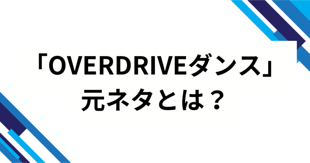 「OVERDRIVEダンス」元ネタとは？TWSの楽曲タイトルの意味やバズった理由と楽しみ方を徹底解説_01