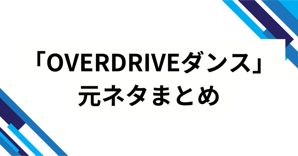 「OVERDRIVEダンス」元ネタとは？TWSの楽曲タイトルの意味やバズった理由と楽しみ方を徹底解説_まとめ01