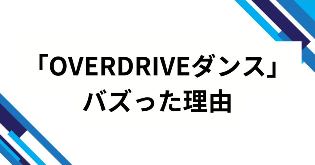 「OVERDRIVEダンス」元ネタとは？TWSの楽曲タイトルの意味やバズった理由と楽しみ方を徹底解説_理由01