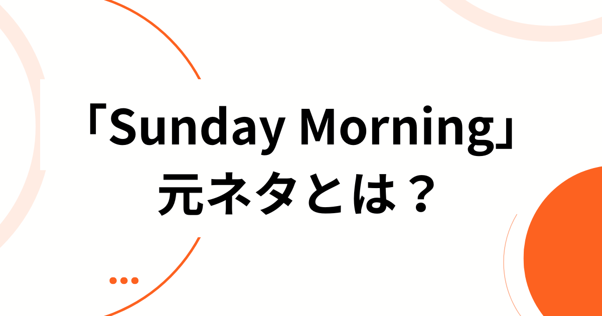 「Sunday Morning」元ネタとは？ILLIT新曲が生まれた背景とバズの理由を徹底解説_01