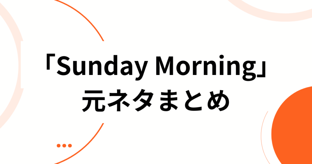 「Sunday Morning」元ネタとは？ILLIT新曲が生まれた背景とバズの理由を徹底解説_まとめ01