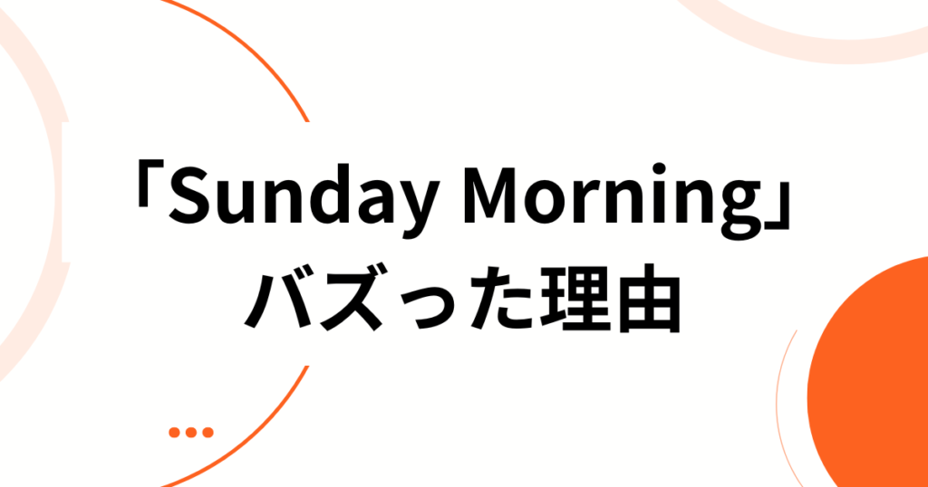 「Sunday Morning」元ネタとは？ILLIT新曲が生まれた背景とバズの理由を徹底解説_理由01