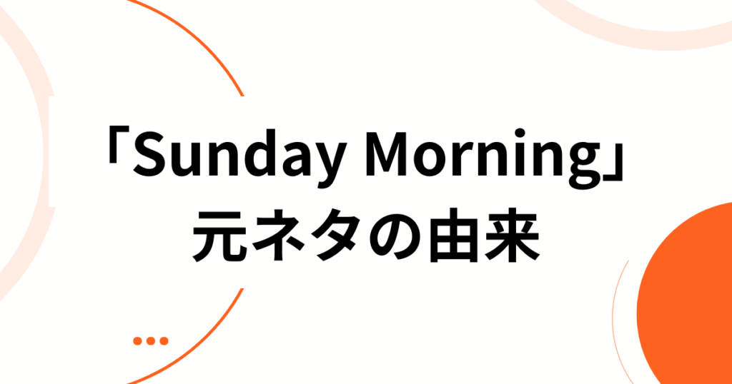 「Sunday Morning」元ネタとは？ILLIT新曲が生まれた背景とバズの理由を徹底解説_由来01