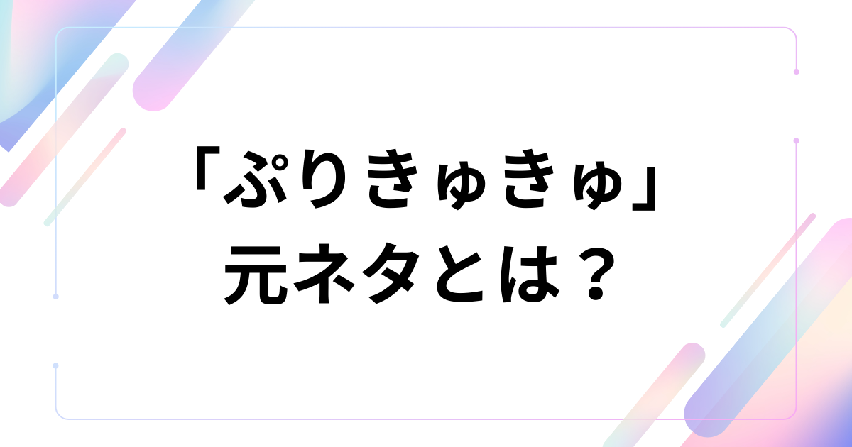 「ぷりきゅきゅ」元ネタとは？CUTIE STREETが歌うプリクラあるあるが中毒性抜群な理由を解説_01