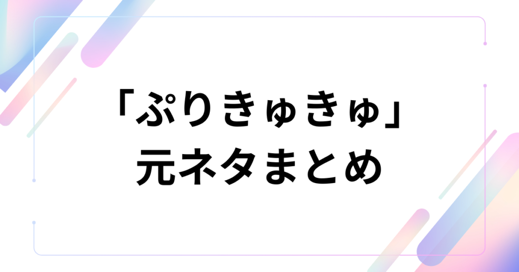 「ぷりきゅきゅ」元ネタとは？CUTIE STREETが歌うプリクラあるあるが中毒性抜群な理由を解説_まとめ01