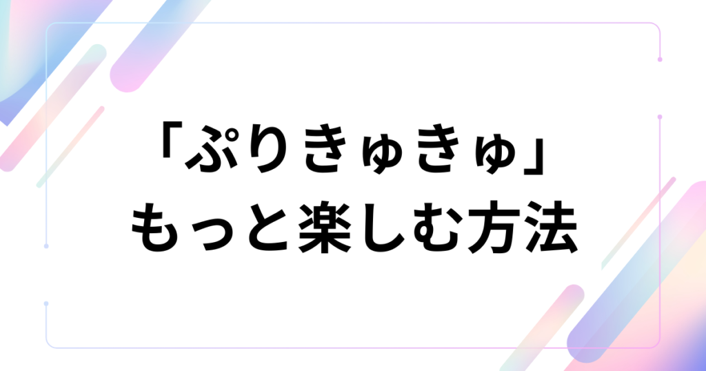 「ぷりきゅきゅ」元ネタとは？CUTIE STREETが歌うプリクラあるあるが中毒性抜群な理由を解説_方法01