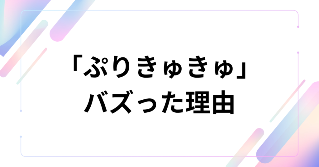 「ぷりきゅきゅ」元ネタとは？CUTIE STREETが歌うプリクラあるあるが中毒性抜群な理由を解説_理由01