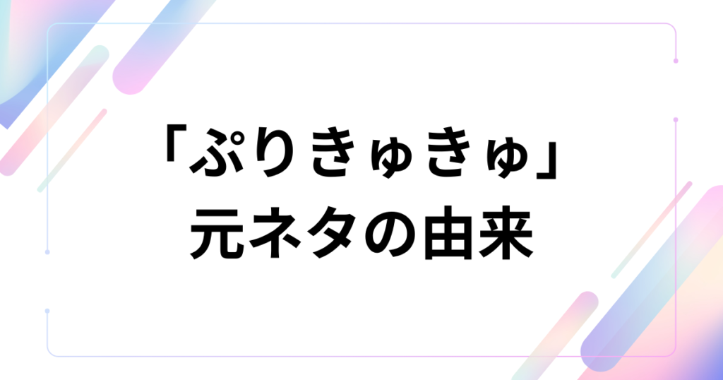 「ぷりきゅきゅ」元ネタとは？CUTIE STREETが歌うプリクラあるあるが中毒性抜群な理由を解説_由来01