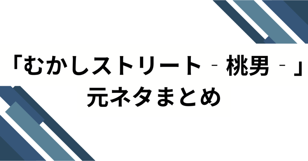 「むかしストリート‐桃男‐」元ネタとは？桃太郎が現代でバズった理由を徹底解説_まとめ01