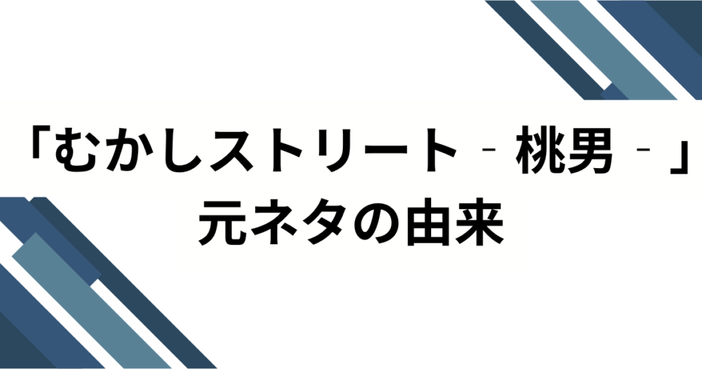 「むかしストリート‐桃男‐」元ネタとは？桃太郎が現代でバズった理由を徹底解説_由来01