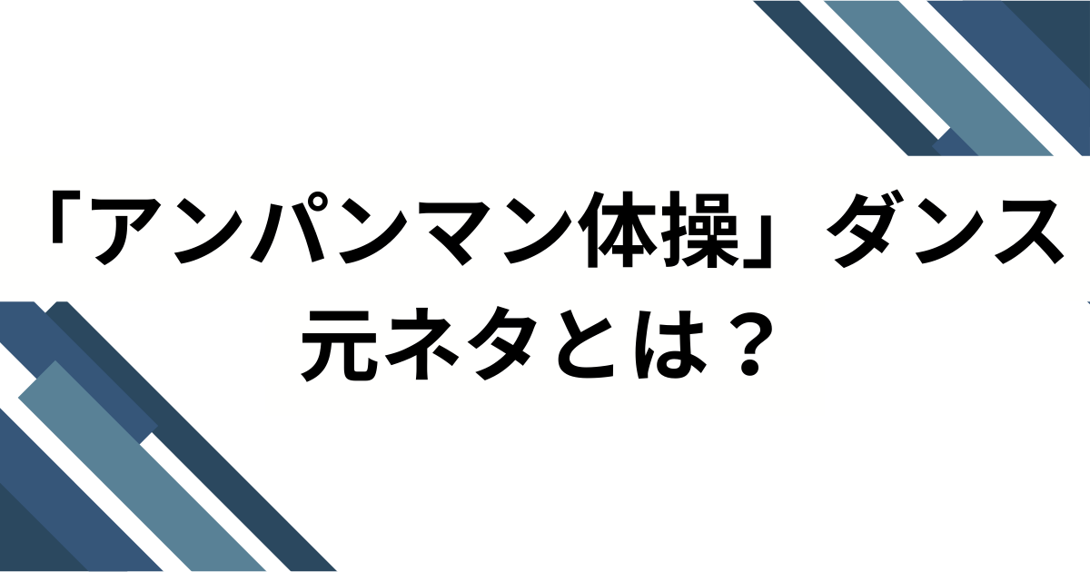 「アンパンマン体操」ダンスの元ネタとは？誕生の背景とバズった理由を徹底解説_01