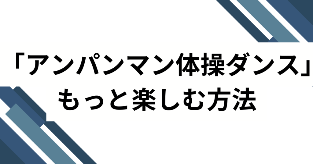 「アンパンマン体操ダンス」元ネタとは？誕生の背景とバズった理由を徹底解説_方法01