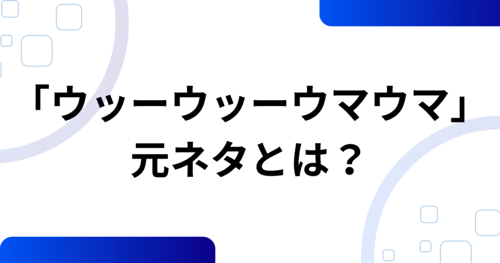 「ウッーウッーウマウマ」の元ネタとは？空耳から世界的ミームになった理由を徹底解説_01