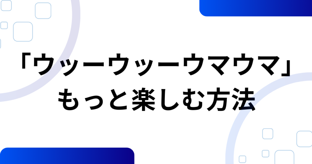 「ウッーウッーウマウマ」の元ネタとは？空耳から世界的ミームになった理由を徹底解説_方法01