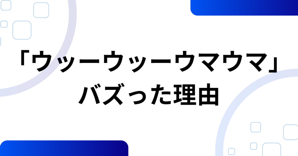 「ウッーウッーウマウマ」の元ネタとは？空耳から世界的ミームになった理由を徹底解説_理由01