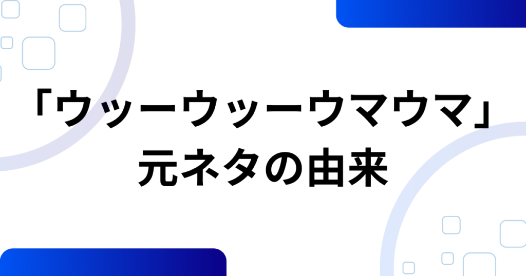 「ウッーウッーウマウマ」の元ネタとは？空耳から世界的ミームになった理由を徹底解説_由来01