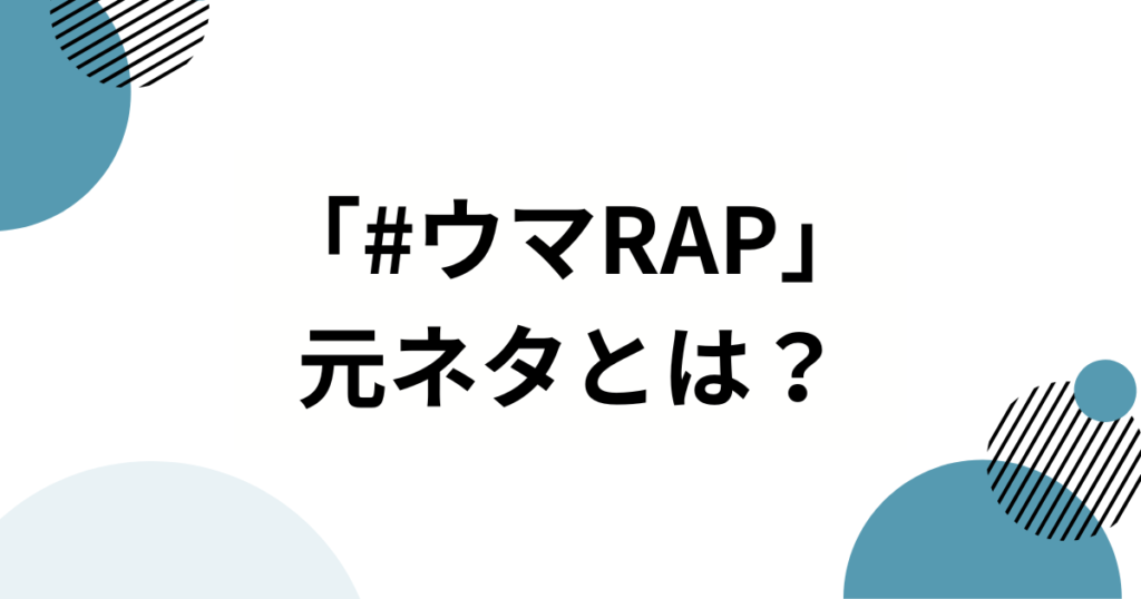 「#ウマRAP」元ネタとは？由来・バズった理由から楽しみ方まで徹底解説_01