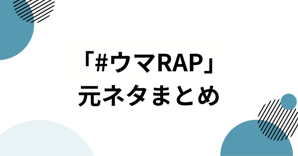 「#ウマRAP」元ネタとは？由来・バズった理由から楽しみ方まで徹底解説_まとめ01