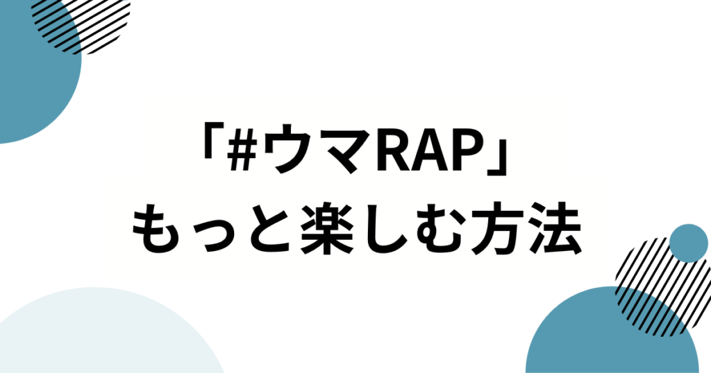 「#ウマRAP」元ネタとは？由来・バズった理由から楽しみ方まで徹底解説_方法01