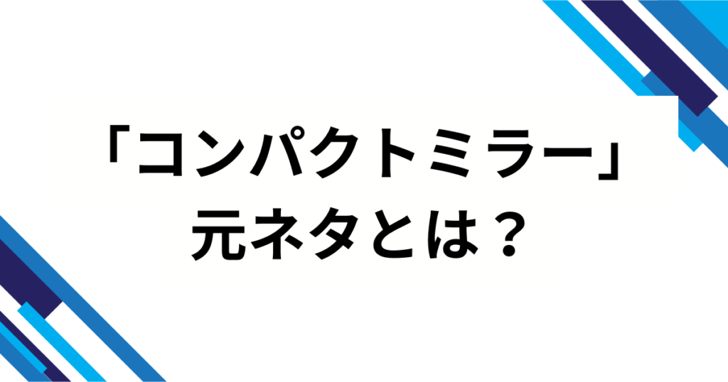 「コンパクトミラー」元ネタとは？kiwano発歌詞に込められた意味とバズの理由を徹底解説_01