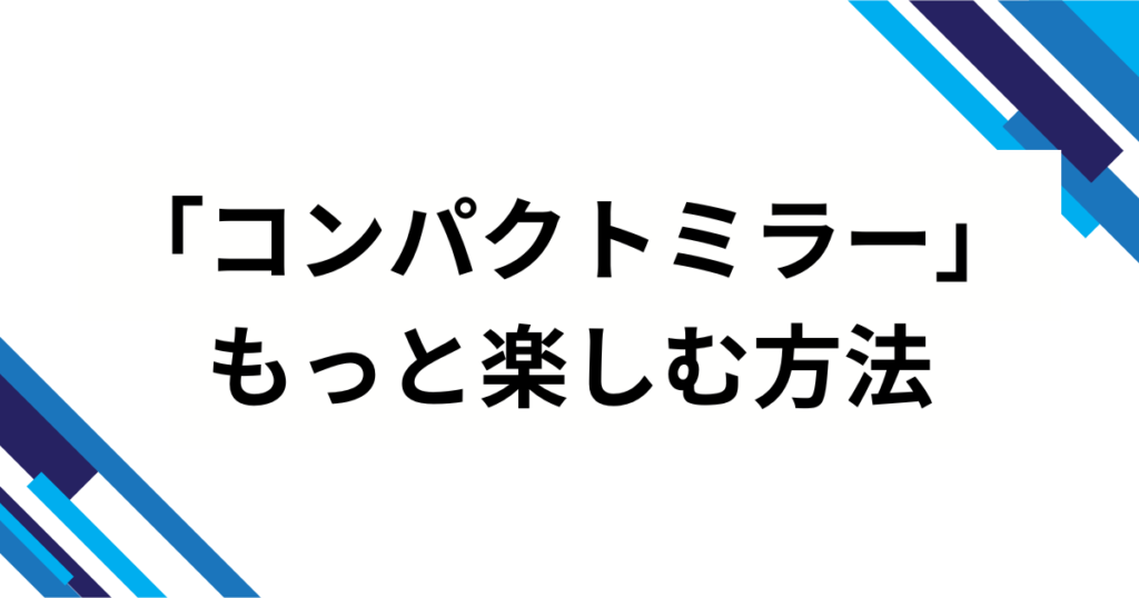 「コンパクトミラー」元ネタとは？kiwano発歌詞に込められた意味とバズの理由を徹底解説_方法01