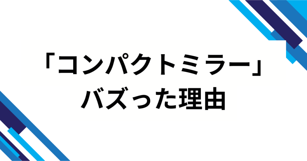 「コンパクトミラー」元ネタとは？kiwano発歌詞に込められた意味とバズの理由を徹底解説_理由01