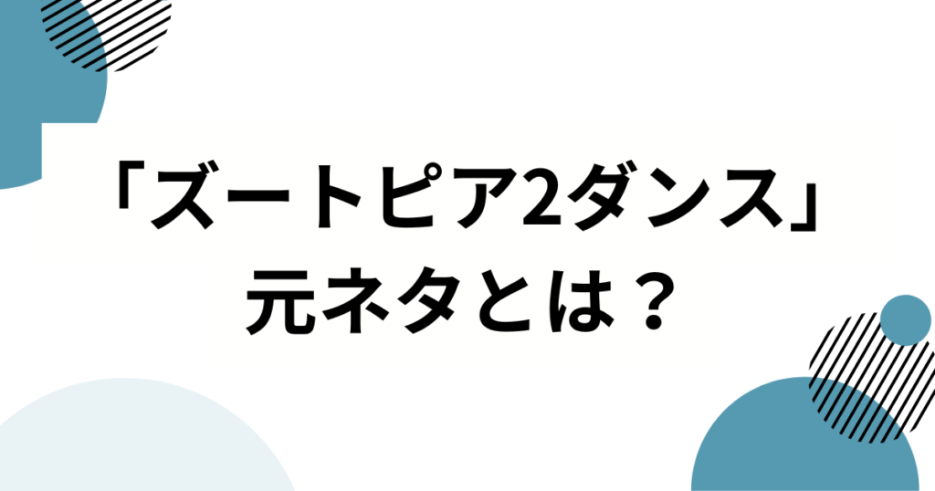 「ズートピア2ダンス」の元ネタとは？話題の理由とSNSでの広がりを徹底解説_01