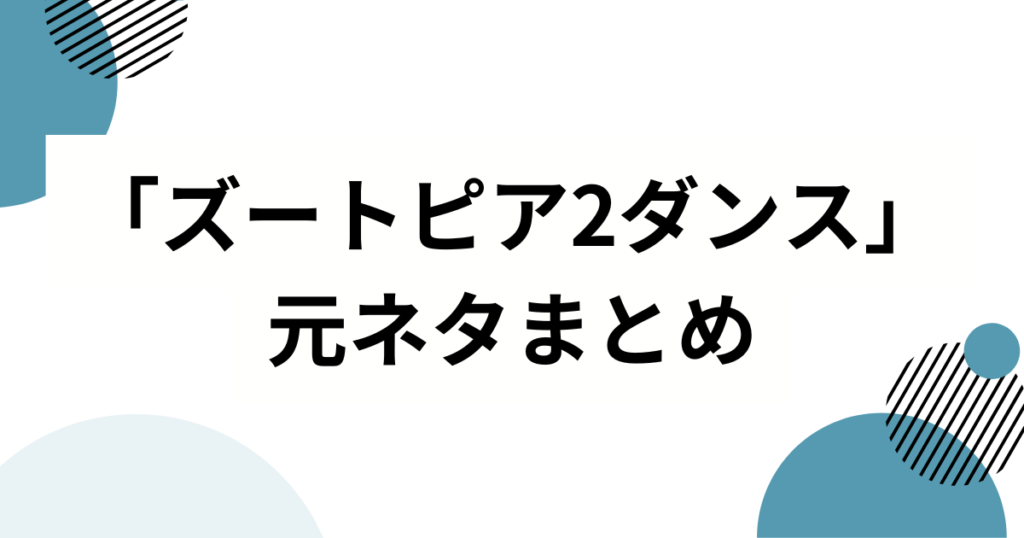 「ズートピア2ダンス」の元ネタとは？話題の理由とSNSでの広がりを徹底解説_まとめ01