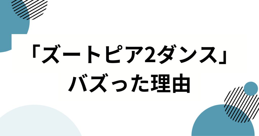 「ズートピア2ダンス」の元ネタとは？話題の理由とSNSでの広がりを徹底解説_理由01