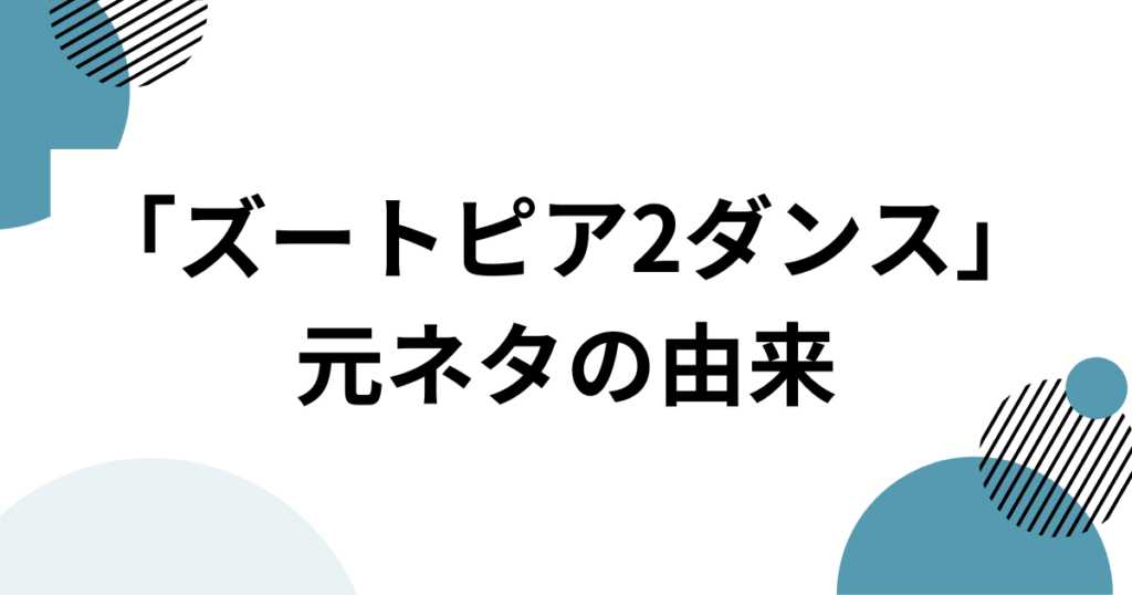 「ズートピア2ダンス」の元ネタとは？話題の理由とSNSでの広がりを徹底解説_由来01
