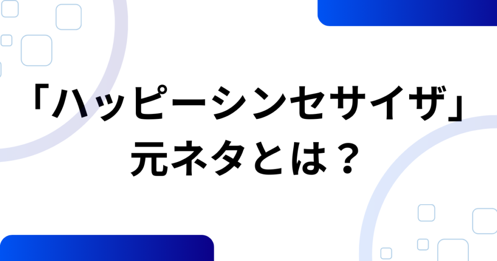 「ハッピーシンセサイザ」元ネタとは？歌詞の意味・誕生背景・今もバズり続ける理由を徹底解説_01
