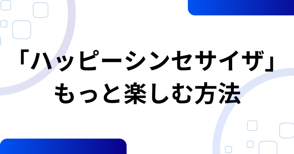 「ハッピーシンセサイザ」元ネタとは？歌詞の意味・誕生背景・今もバズり続ける理由を徹底考察_方法01