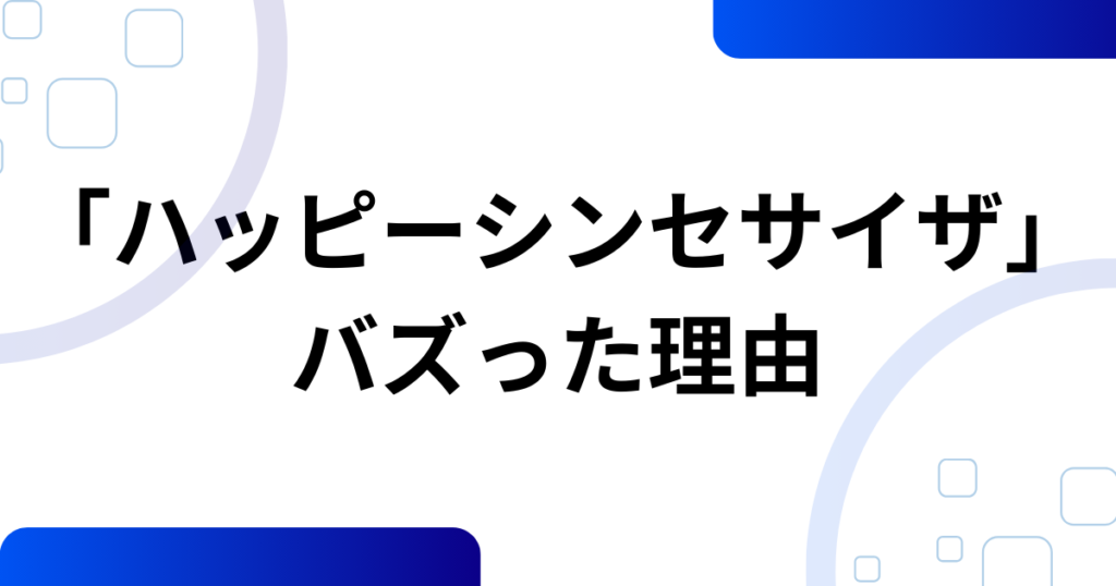 「ハッピーシンセサイザ」元ネタとは？歌詞の意味・誕生背景・今もバズり続ける理由を徹底考察_理由01