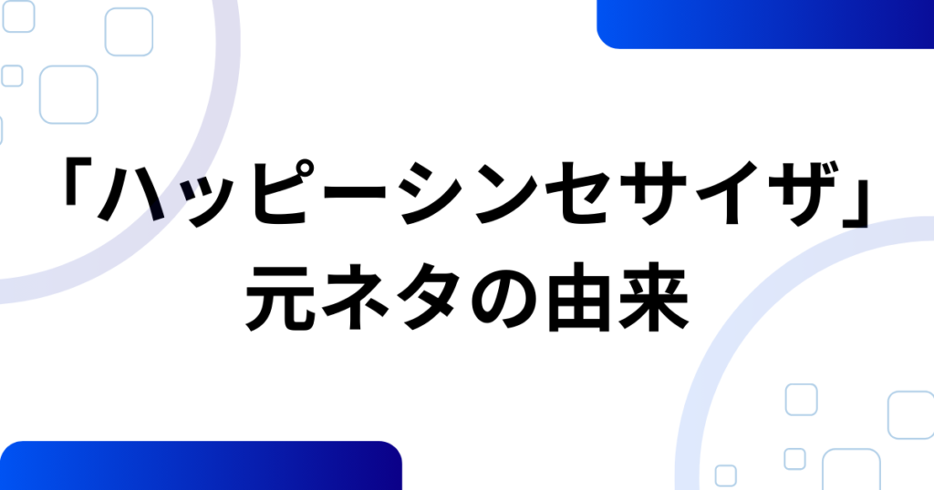 「ハッピーシンセサイザ」元ネタとは？歌詞の意味・誕生背景・今もバズり続ける理由を徹底考察_由来01