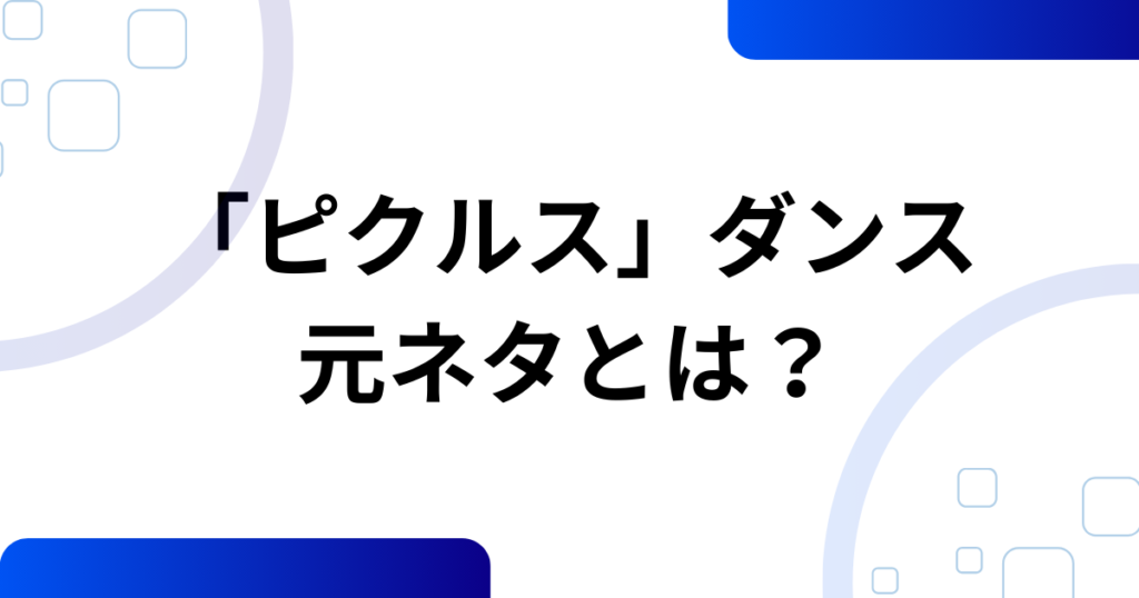 「ピクルス」ダンスの元ネタとは？こっちのけんと×マクドナルドで話題になった理由を徹底解説_01