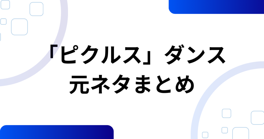 「ピクルス」ダンスの元ネタとは？こっちのけんと×マクドナルドで話題になった理由を徹底解説_まとめ01