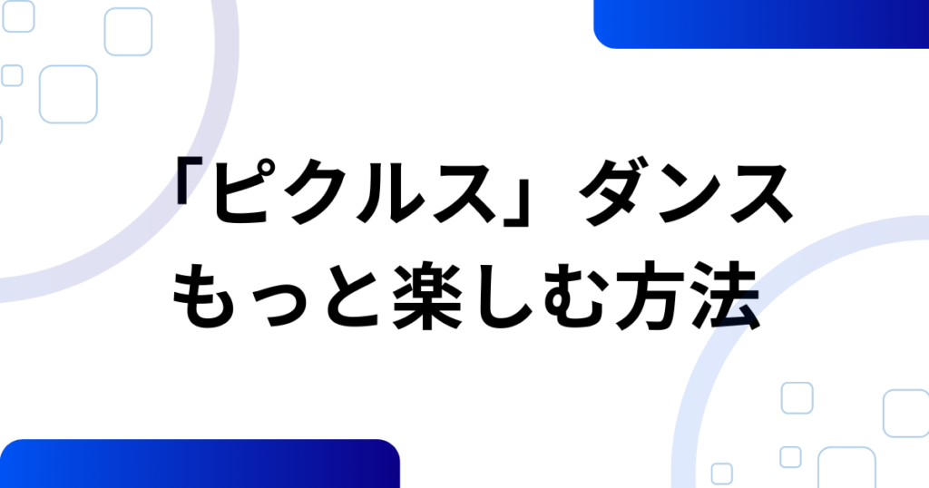 「ピクルス」ダンスの元ネタとは？こっちのけんと×マクドナルドで話題になった理由を徹底解説_方法01