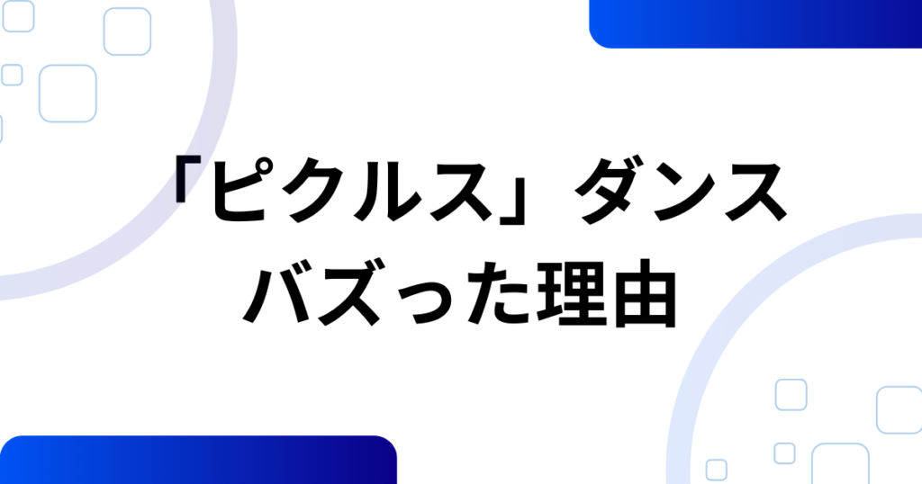 「ピクルス」ダンスの元ネタとは？こっちのけんと×マクドナルドで話題になった理由を徹底解説_理由01