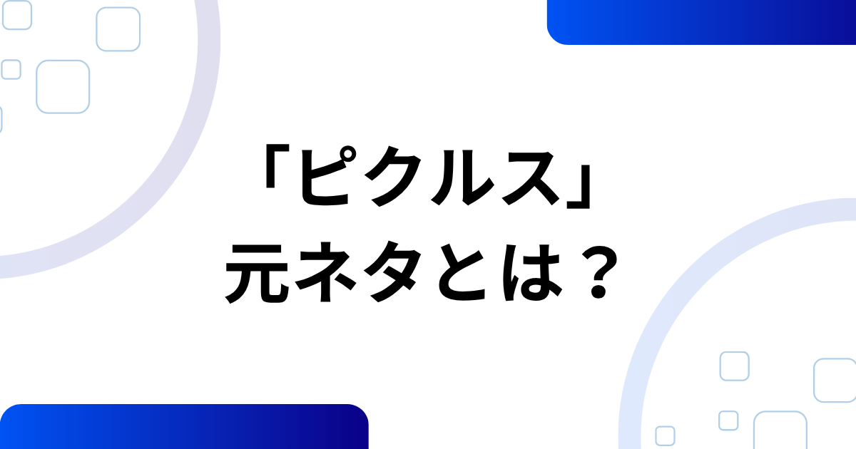 「ピクルス」元ネタとは？こっちのけんと×マクドナルドで話題になった理由を徹底解説_01