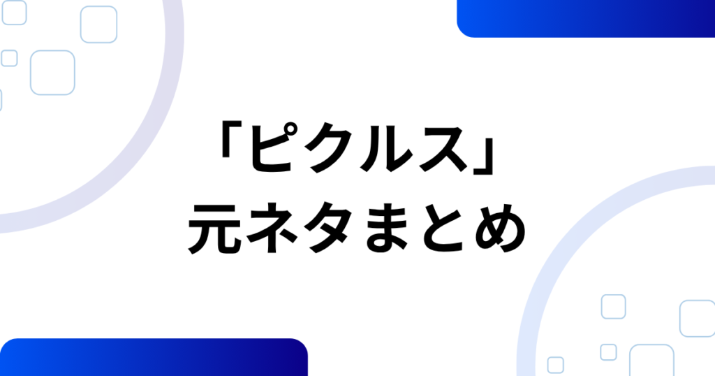 「ピクルス」元ネタとは？こっちのけんと×マクドナルドで話題になった理由を徹底解説_まとめ01