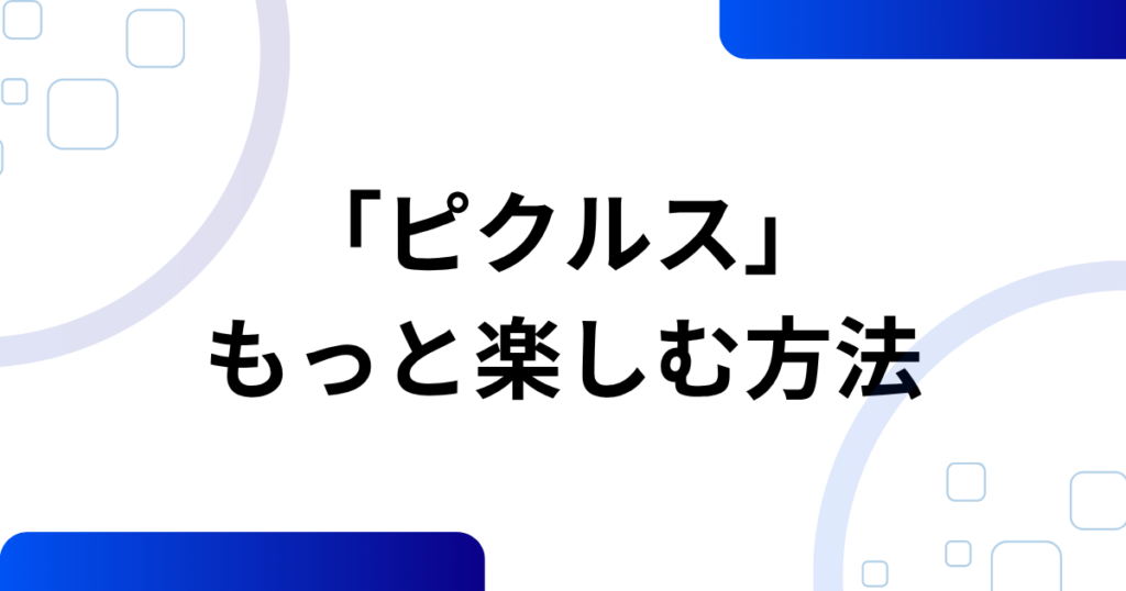 「ピクルス」元ネタとは？こっちのけんと×マクドナルドで話題になった理由を徹底解説_方法01