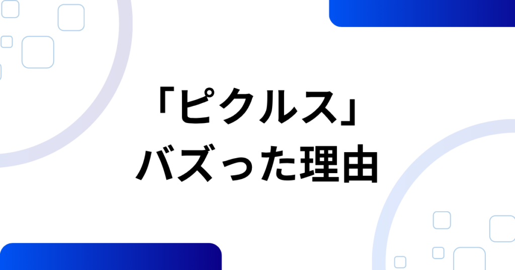 「ピクルス」元ネタとは？こっちのけんと×マクドナルドで話題になった理由を徹底解説_理由01