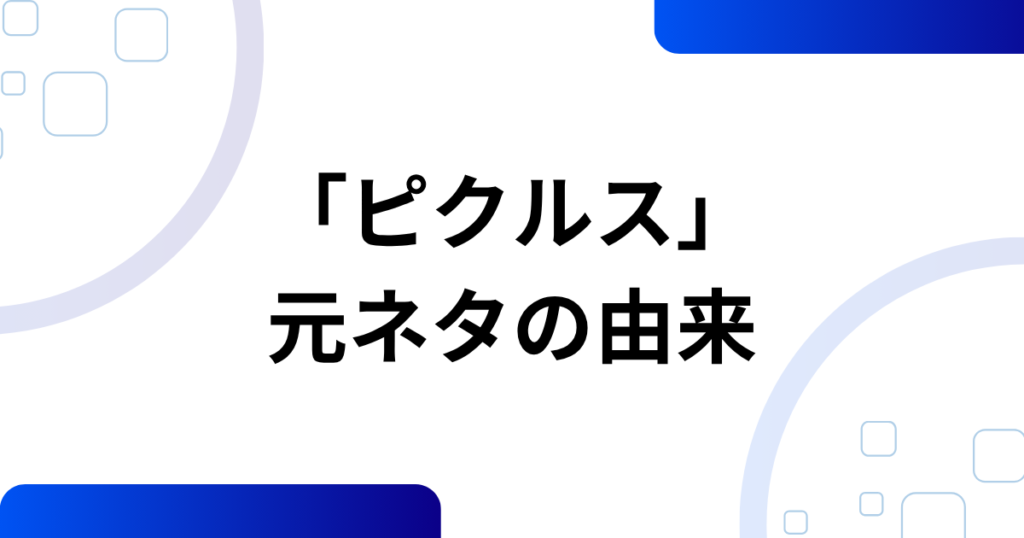 「ピクルス」元ネタとは？こっちのけんと×マクドナルドで話題になった理由を徹底解説_由来01