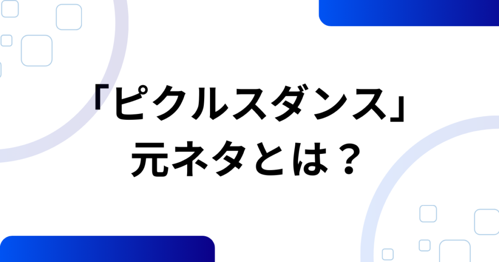 「ピクルスダンス」元ネタとは？こっちのけんと×マクドナルドで話題になった理由を徹底解説_01