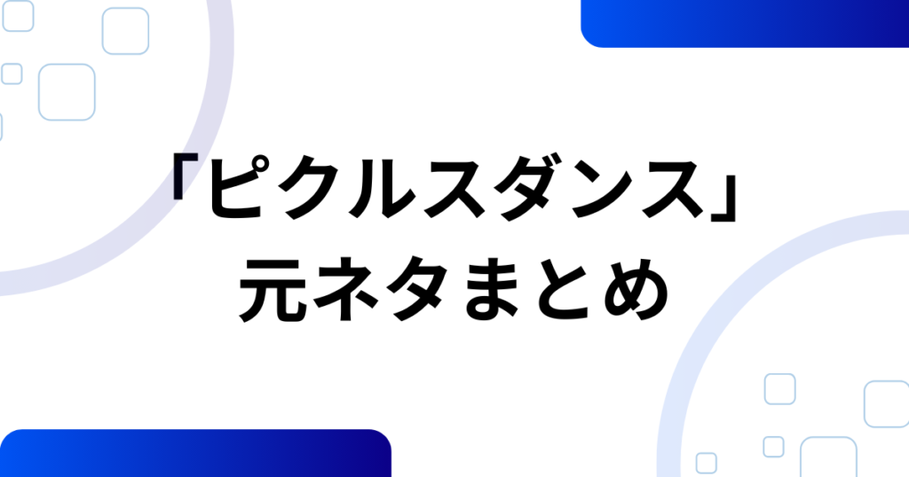 「ピクルスダンス」元ネタとは？こっちのけんと×マクドナルドで話題になった理由を徹底解説_まとめ01