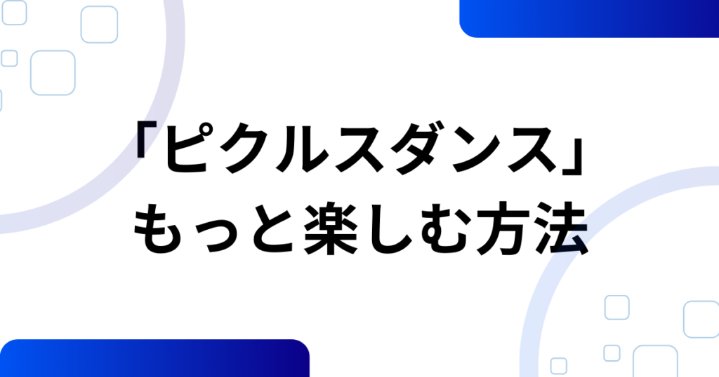 「ピクルスダンス」元ネタとは？こっちのけんと×マクドナルドで話題になった理由を徹底解説_方法01