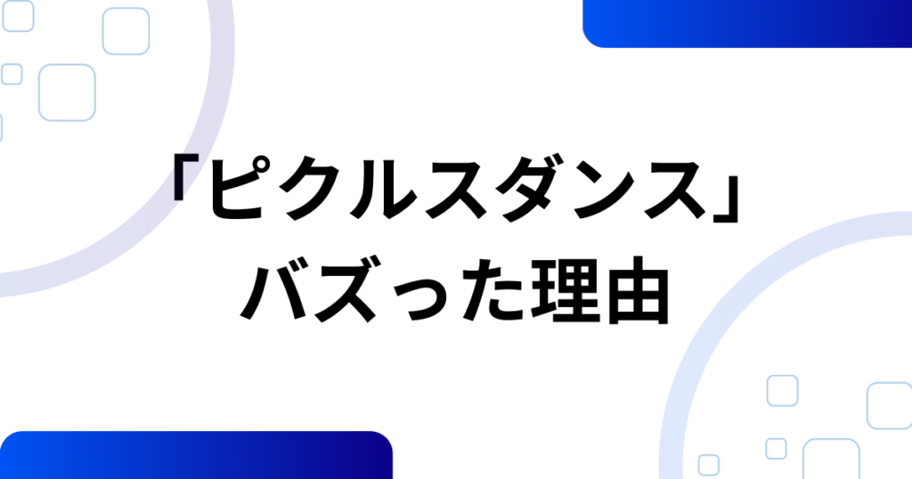 「ピクルスダンス」元ネタとは？こっちのけんと×マクドナルドで話題になった理由を徹底解説_理由01